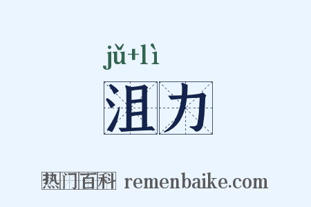 沮力是什么意思的图片